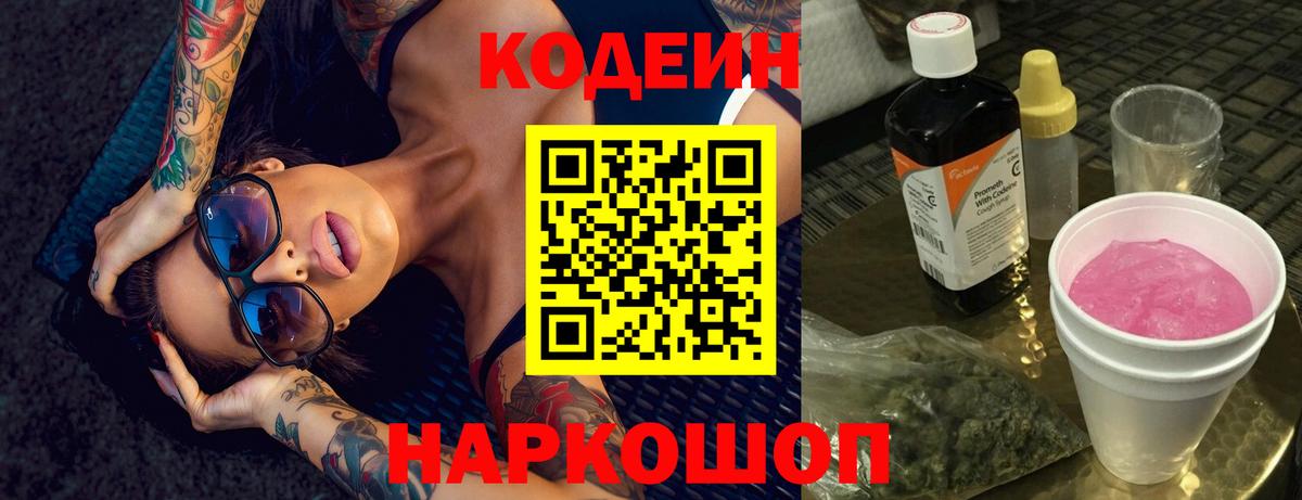Codein напиток Lean (лин) Сатка