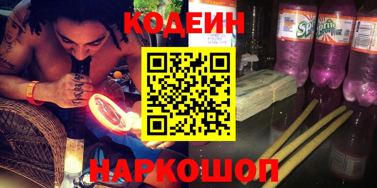 закладки  Сатка  Кодеин напиток Lean (лин)  Кодеиновый сироп Lean Purple Drank 